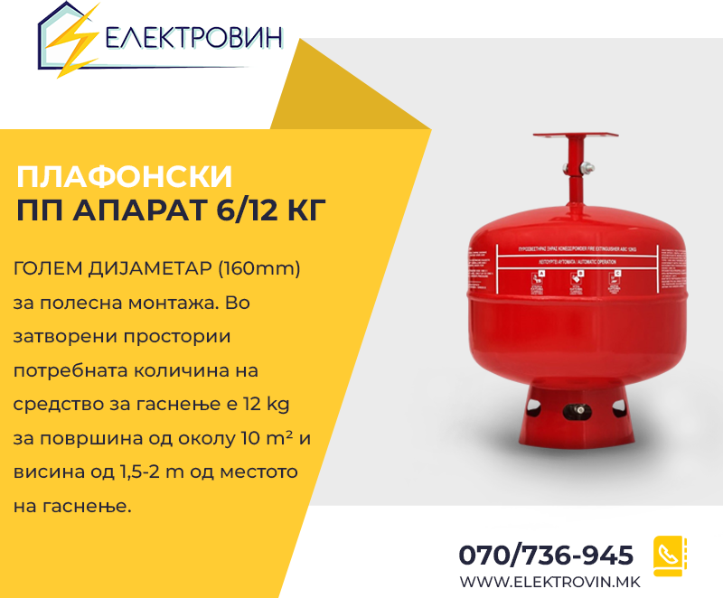 АВТОМАТСКИ ПЛАФОНСКИ ПП АПАРАТ 12kg